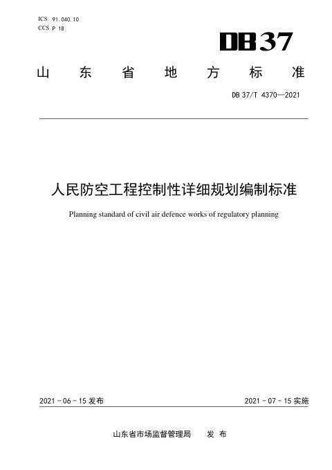 山东省《人民防空工程控制性详细规划编制标准》DB37/T 4370-2021