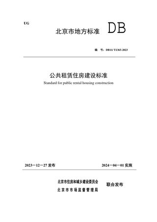 北京市《公共租赁住房建设标准》DB11/T 1365-2023