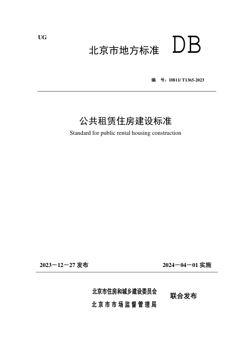 北京市《公共租赁住房建设标准》DB11/T 1365-2023