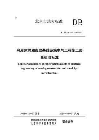 北京市《房屋建筑和市政基础设施电气工程施工质量验收标准》DB11/T 2204-2023