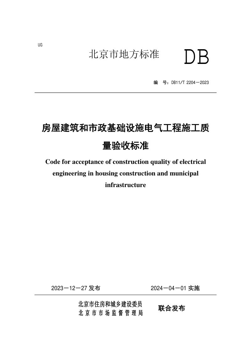 北京市《房屋建筑和市政基础设施电气工程施工质量验收标准》DB11/T 2204-2023