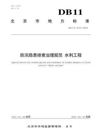 北京市《防汛隐患排查治理规范 水利工程》DB11/T 2193-2023