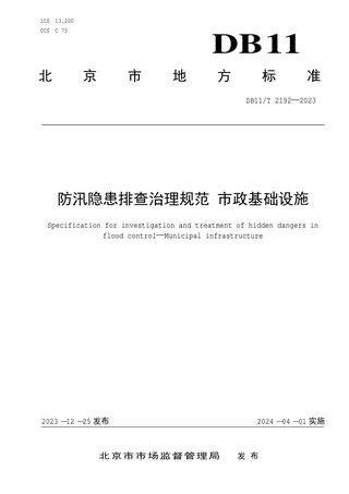 北京市《防汛隐患排查治理规范 市政基础设施》DB11/T 2192-2023