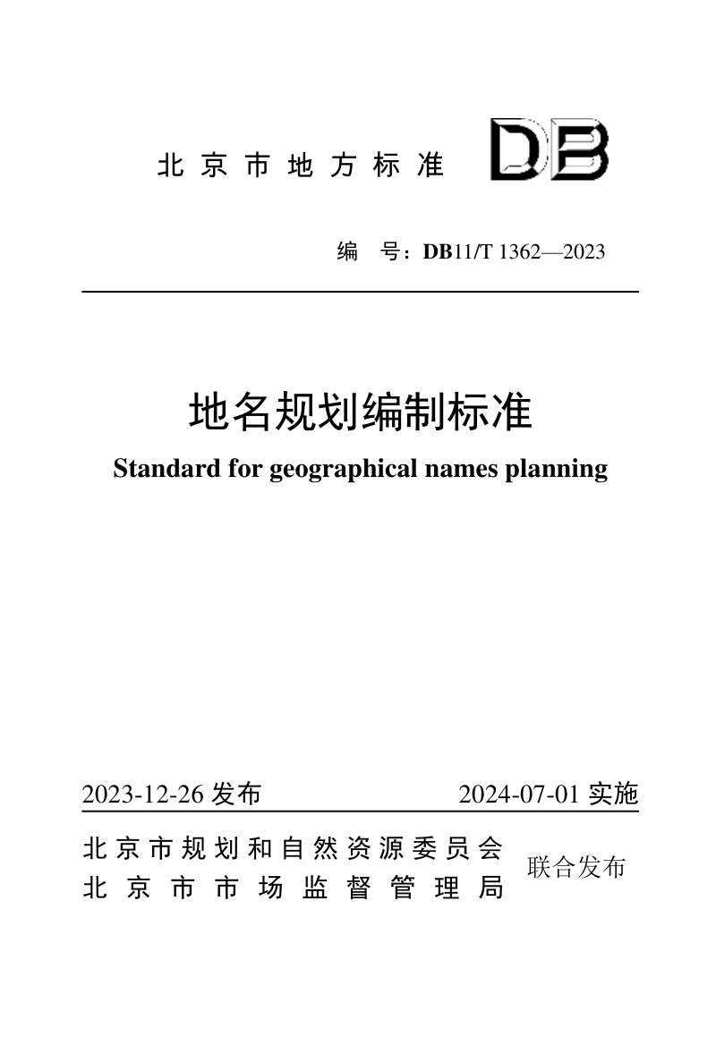 北京市《地名规划编制标准》DB11/T 1362-2023