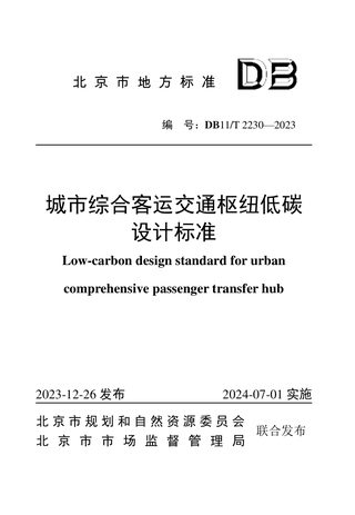 北京市《城市综合客运交通枢纽低碳设计标准》DB11/T 2230-2023