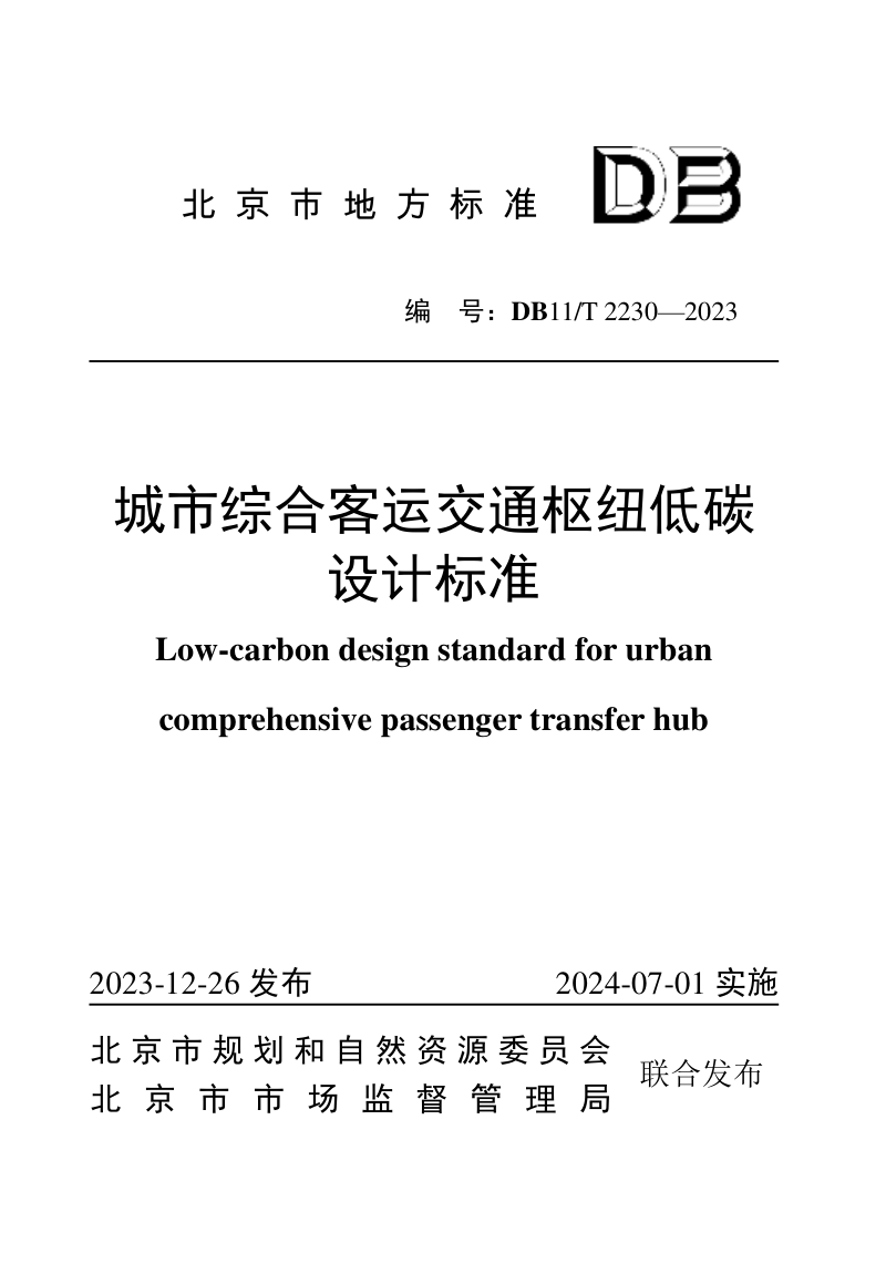北京市《城市综合客运交通枢纽低碳设计标准》DB11/T 2230-2023