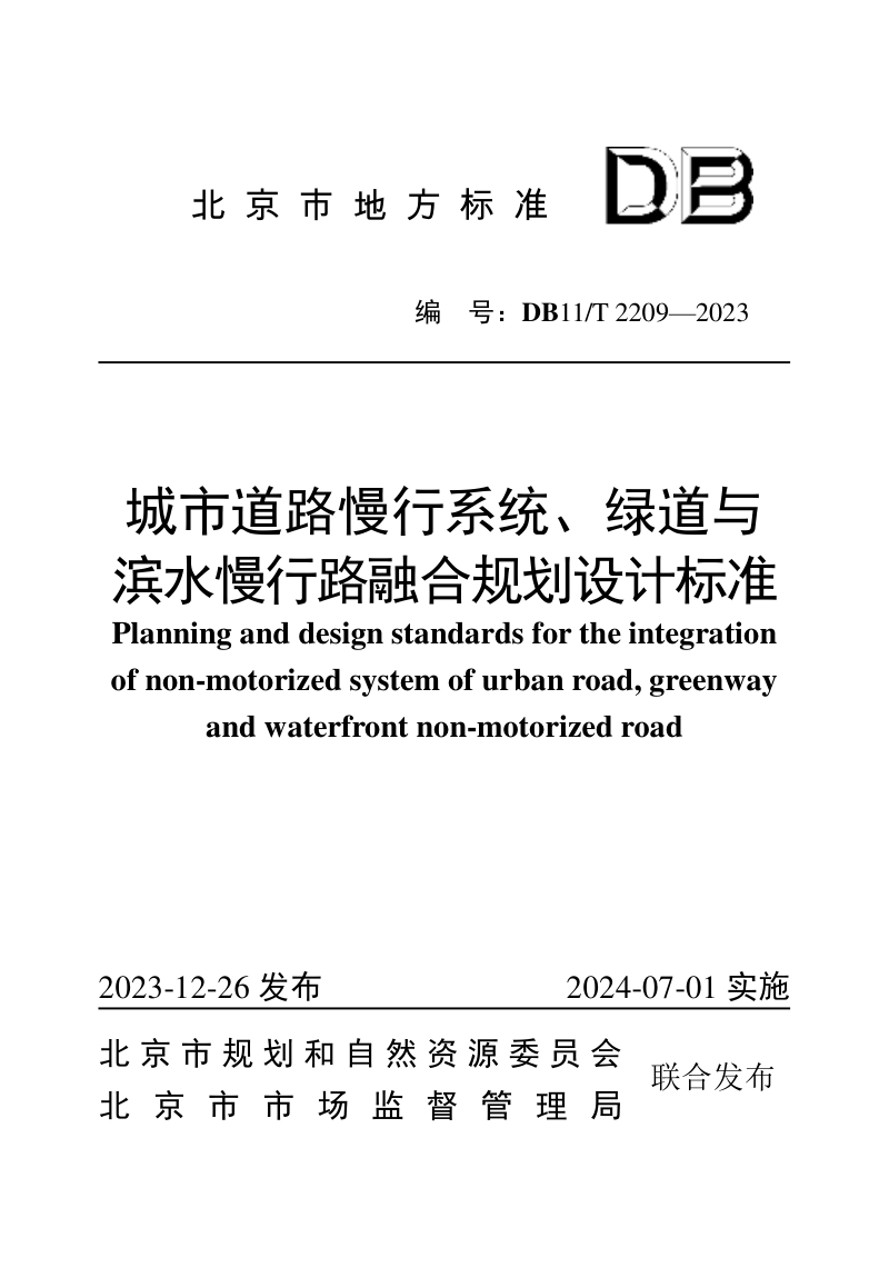 北京市《城市道路慢行系统、绿道与滨水慢行路融合规划设计标准》DB11/T 2209-2023