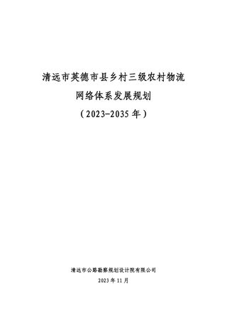 清远市英德市县乡村三级农村物流网络体系发展规划（2023～2035年）