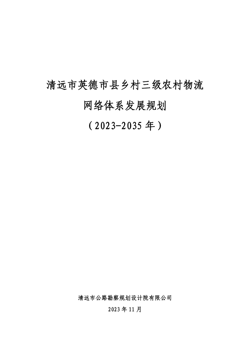 清远市英德市县乡村三级农村物流网络体系发展规划（2023～2035年）