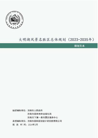 大明湖风景名胜区总体规划（2023-2035年）