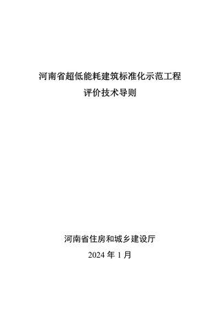河南省超低能耗建筑标准化示范工程评价技术导则