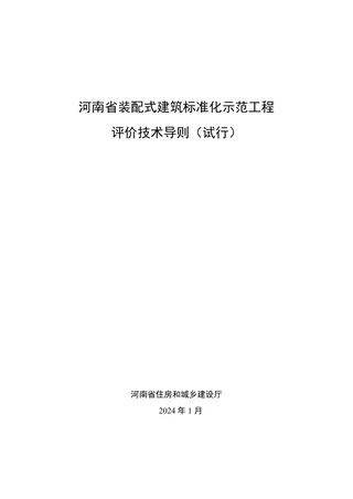 河南省装配式建筑标准化工程示范评价技术导则