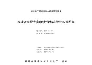 福建省《装配式宽腹矮T梁标准设计构造图集》DBJT 13-124