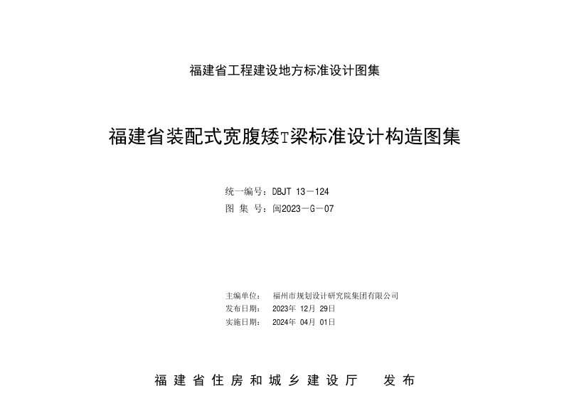 福建省《装配式宽腹矮T梁标准设计构造图集》DBJT 13-124