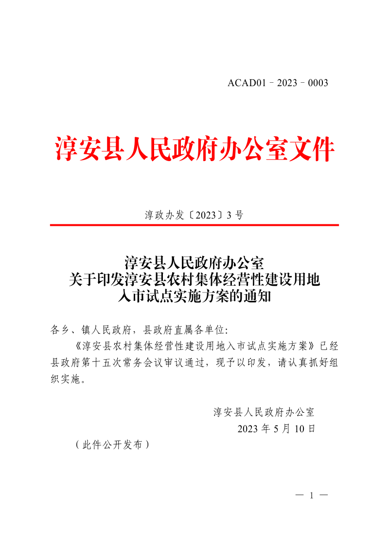 淳安县农村集体经营性建设用地入市试点实施方案