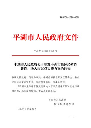 平湖市集体经营性建设用地入市试点实施方案
