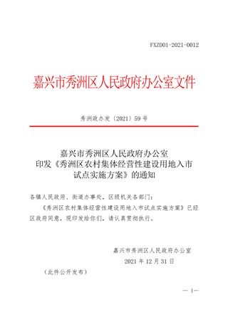 秀洲区农村集体经营性建设用地入市试点实施方案