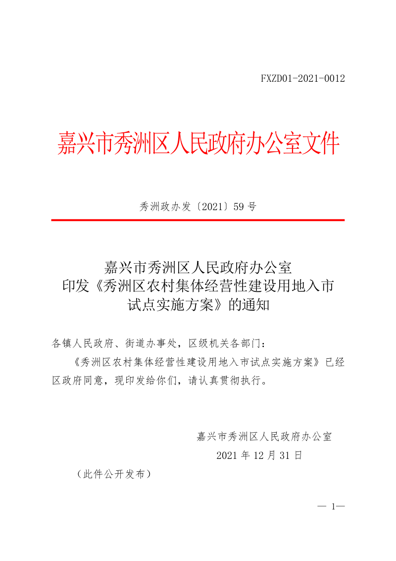 秀洲区农村集体经营性建设用地入市试点实施方案