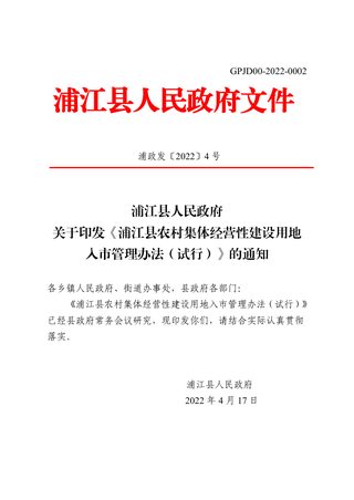 浦江县农村集体经营性建设用地入市管理办法(试行)