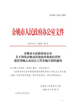 余姚市深化农村集体经营性建设用地入市试点工作实施方案