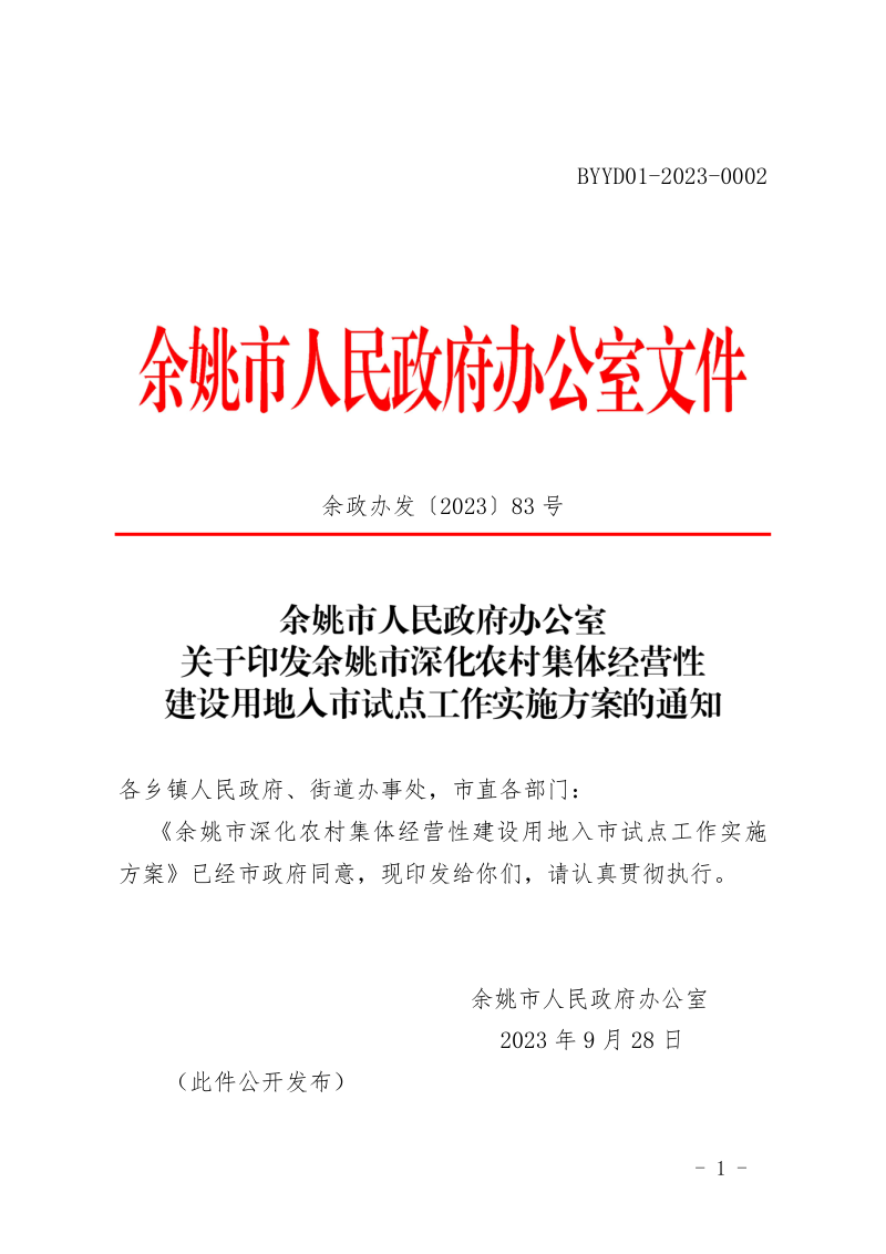 余姚市深化农村集体经营性建设用地入市试点工作实施方案