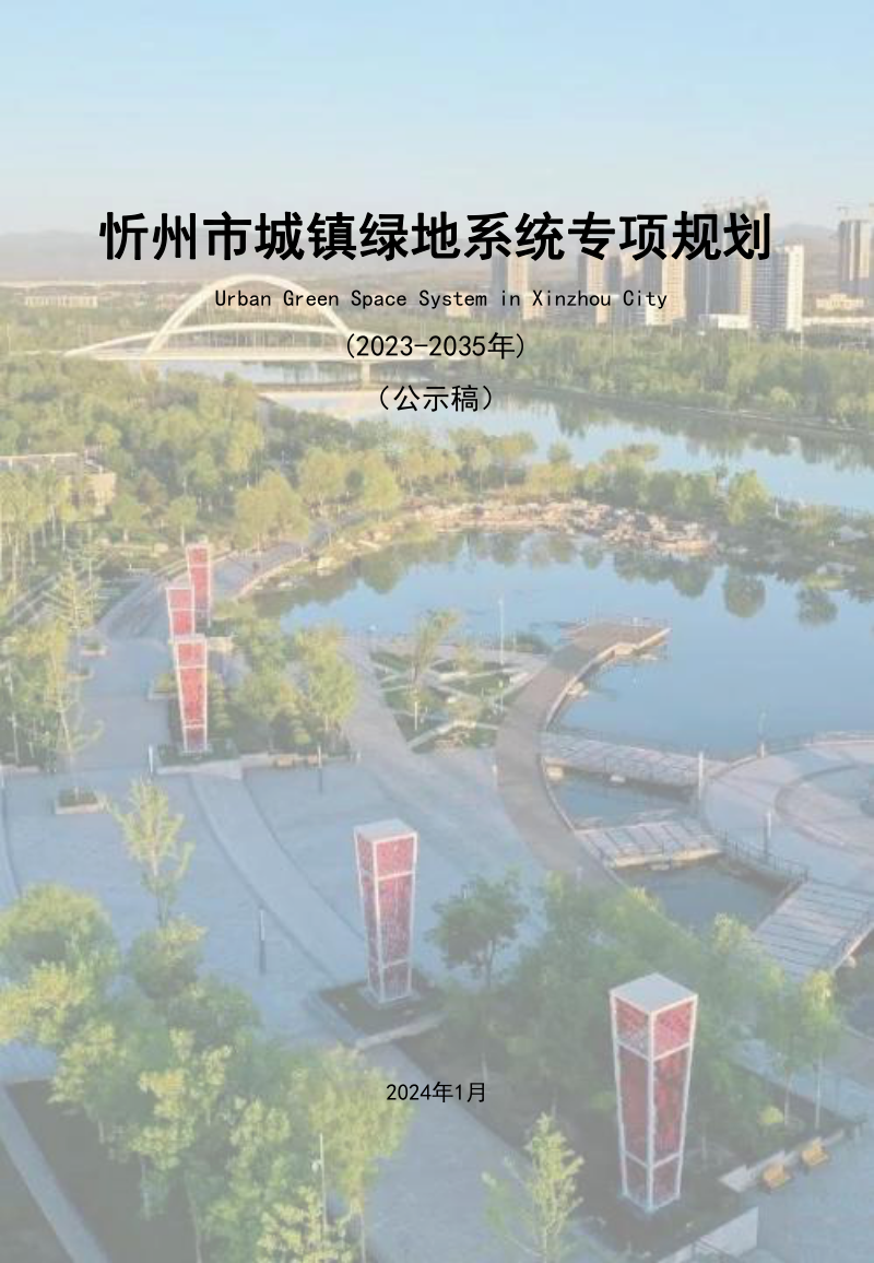 忻州市城镇绿地系统专项规划(2023-2035年)