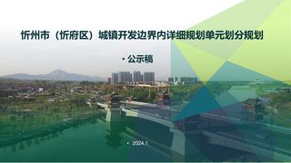 忻州市(忻府区)城镇开发边界内详细规划单元划分规划(2023-2035年)
