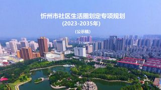 忻州市社区生活圈划定专项规划(2023-2035年)