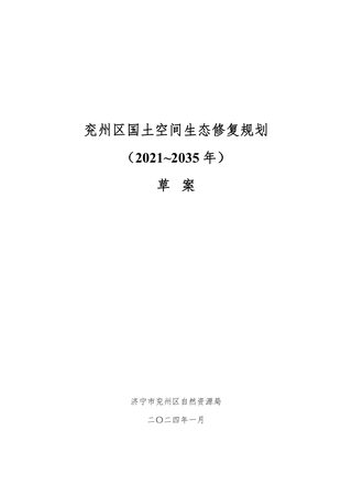 济宁市兖州区国土空间生态修复规划（2021-2035年）