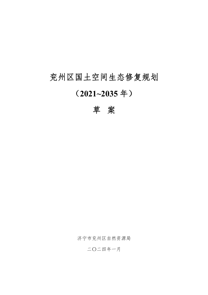 济宁市兖州区国土空间生态修复规划(2021-2035年)