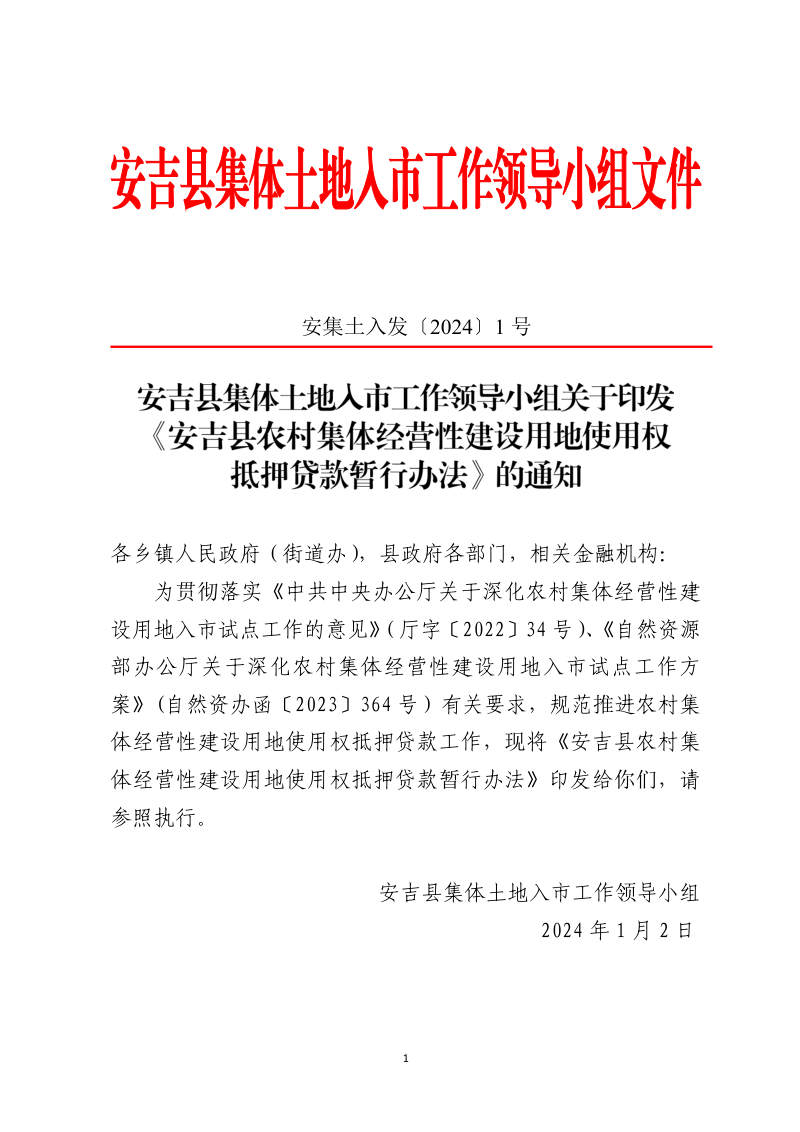 安吉县农村集体经营性建设用地使用权抵押贷款暂行办法