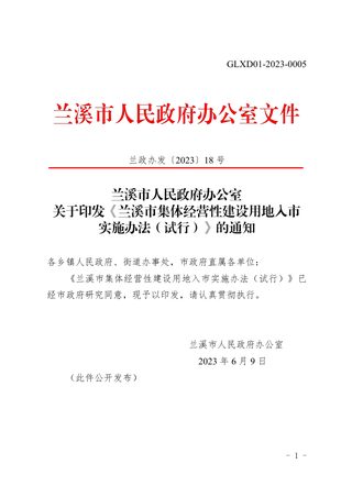 兰溪市集体经营性建设用地入市实施办法(试行)