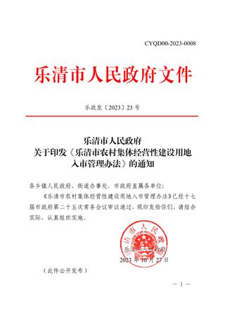 乐清市农村集体经营性建设用地入市管理办法