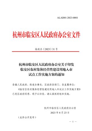 临安区农村集体经营性建设用地入市试点工作实施方案