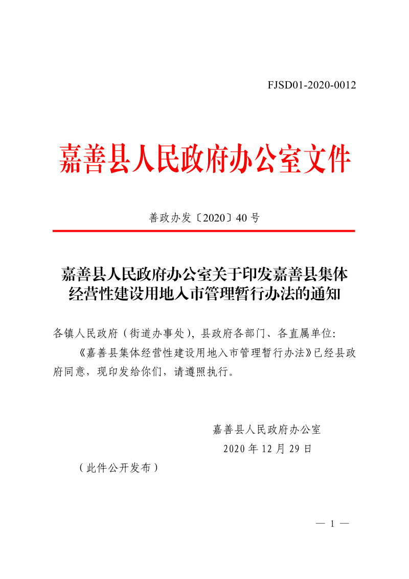 嘉善县集体经营性建设用地入市管理暂行办法