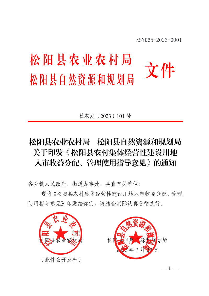松阳县农村集体经营性建设用地入市收益分配、管理使用指导意见