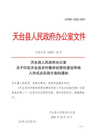 天台县农村集体经营性建设用地入市试点实施方案