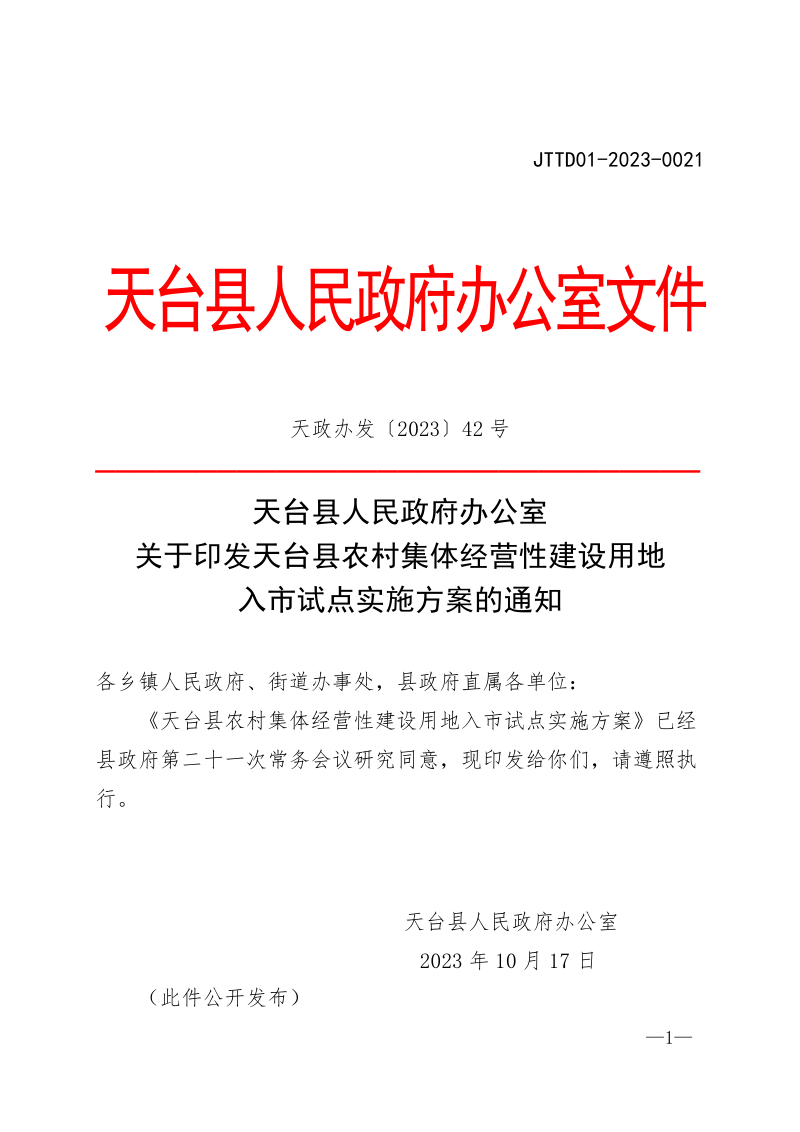 天台县农村集体经营性建设用地入市试点实施方案