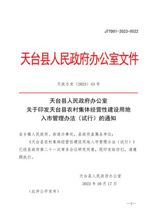 天台县农村集体经营性建设用地入市管理办法(试行)