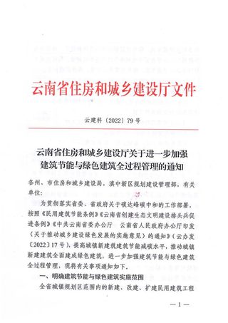 云南省住房和城乡建设厅《关于进一步加强建筑节能与绿色建筑全过程管理的通知》云建科〔2022〕79号