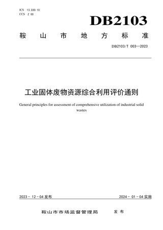 辽宁省鞍山市《工业固体废物资源综合利用评价通则》DB2103/T 003-2023