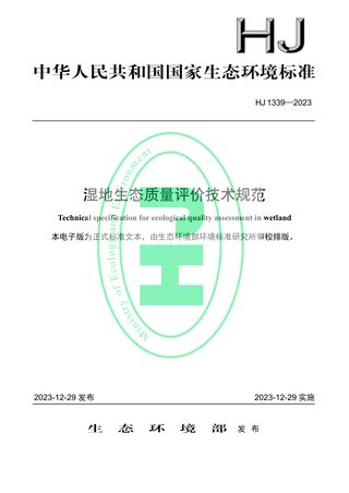 《湿地生态质量评价技术规范》HJ 1339-2023