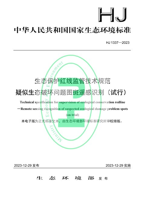 《生态保护红线监管技术规范 疑似生态破坏问题图斑遥感识别（试行）》HJ 1337-2023