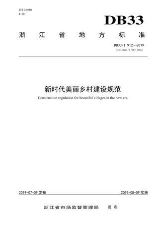 浙江省《新时代美丽乡村建设规范》DB33/T 912-2019
