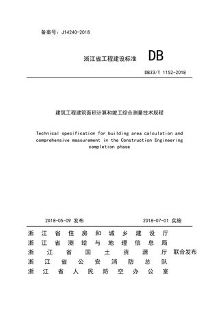 浙江省《建筑工程建筑面积计算和竣工综合测量技术规程》DB/33T 1152-2018