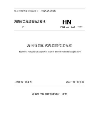 海南省《海南省装配式内装修技术标准》DBJ46-063-2022