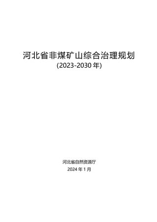 河北省非煤矿山综合治理规划（2023-2030年）