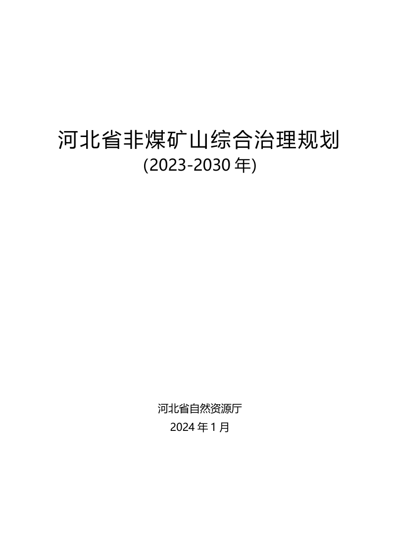 河北省非煤矿山综合治理规划(2023-2030年)