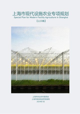 上海市现代设施农业专项规划(公示稿)