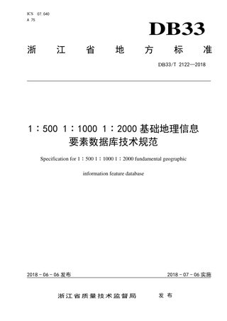 浙江省《1∶5001∶10001∶2000基础地理信息要素数据库技术规范》DB/33T 2122-2018